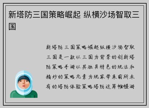 新塔防三国策略崛起 纵横沙场智取三国