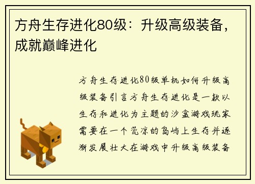 方舟生存进化80级：升级高级装备，成就巅峰进化