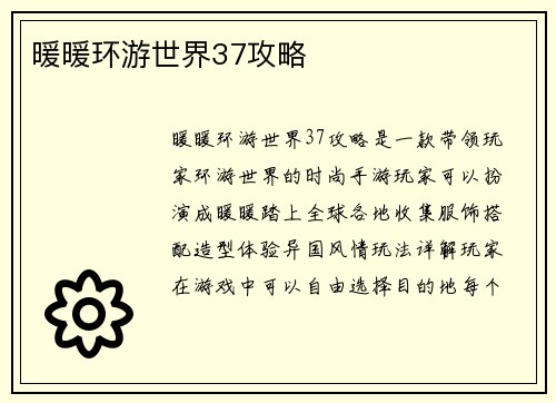 暖暖环游世界37攻略