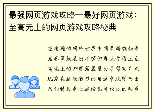 最强网页游戏攻略—最好网页游戏：至高无上的网页游戏攻略秘典