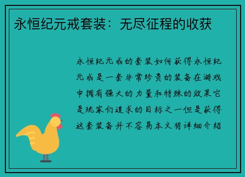 永恒纪元戒套装：无尽征程的收获