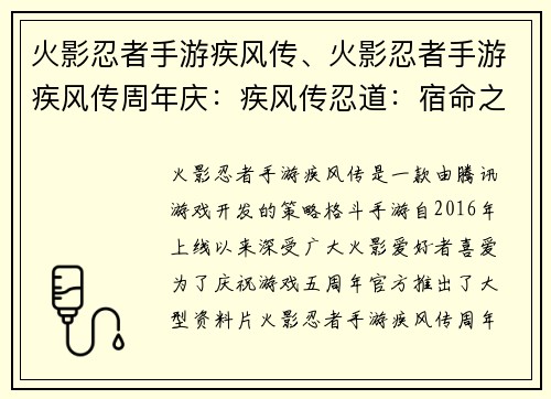火影忍者手游疾风传、火影忍者手游疾风传周年庆：疾风传忍道：宿命之战