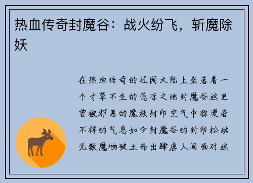 热血传奇封魔谷：战火纷飞，斩魔除妖