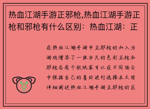 热血江湖手游正邪枪,热血江湖手游正枪和邪枪有什么区别：热血江湖：正邪枪啸傲江湖