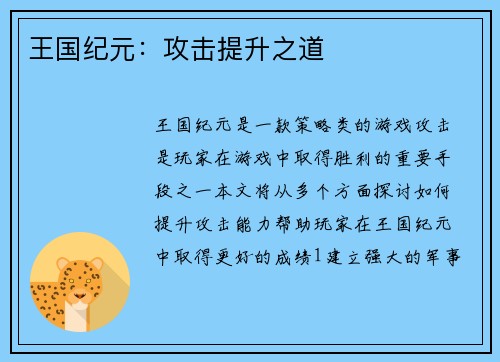 王国纪元：攻击提升之道