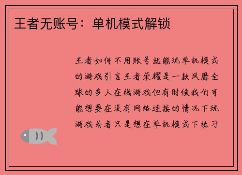 王者无账号：单机模式解锁