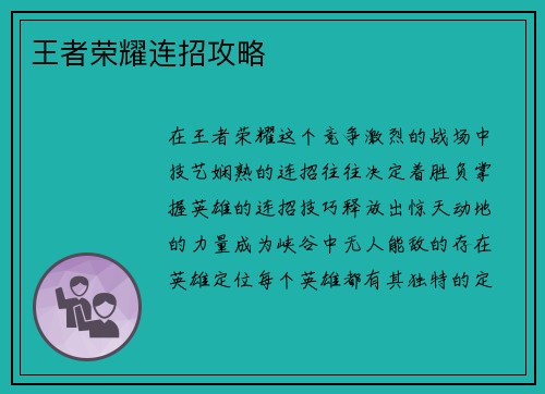 王者荣耀连招攻略