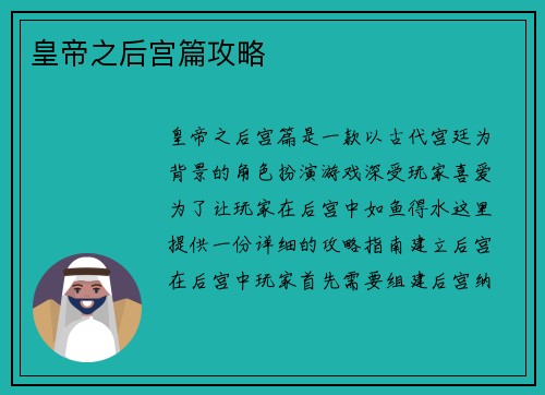 皇帝之后宫篇攻略