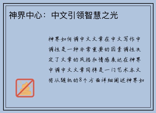 神界中心：中文引领智慧之光