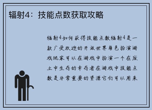 辐射4：技能点数获取攻略