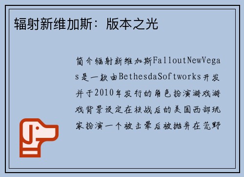 辐射新维加斯：版本之光