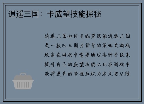 逍遥三国：卡威望技能探秘