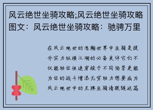 风云绝世坐骑攻略;风云绝世坐骑攻略图文：风云绝世坐骑攻略：驰骋万里，谁与争锋
