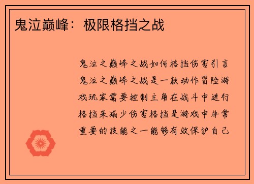 鬼泣巅峰：极限格挡之战