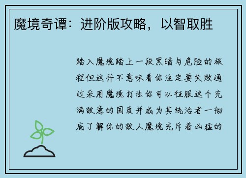 魔境奇谭：进阶版攻略，以智取胜