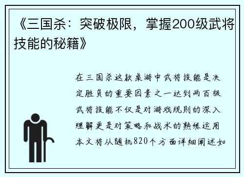 《三国杀：突破极限，掌握200级武将技能的秘籍》